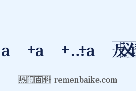 a₁ʳ+a₂ʳ+…+aₙʳ反义词是什么意思的图片